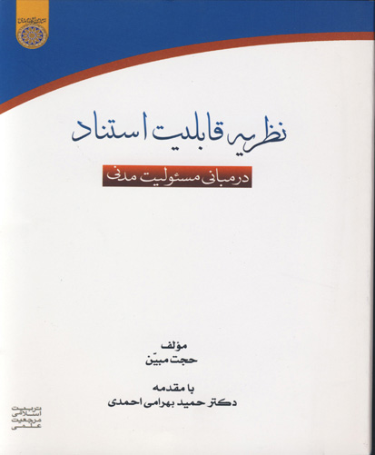 نظریه قابلیت استناد در مبانی مسئولیت مدنی